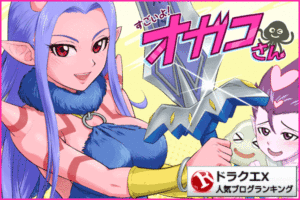 DQ10漫画すごいよ！オガコさん