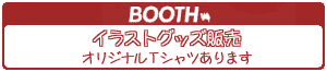 BOOTHバナー