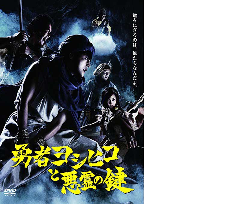 勇者ヨシヒコと悪霊の鍵DVD