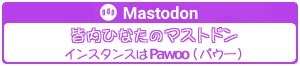 皆内ひなた「マストドン」バナー