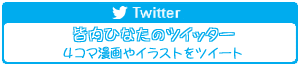 皆内ひなた「Twitter」バナー