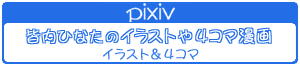 皆内ひなた「Pixiv」バナー