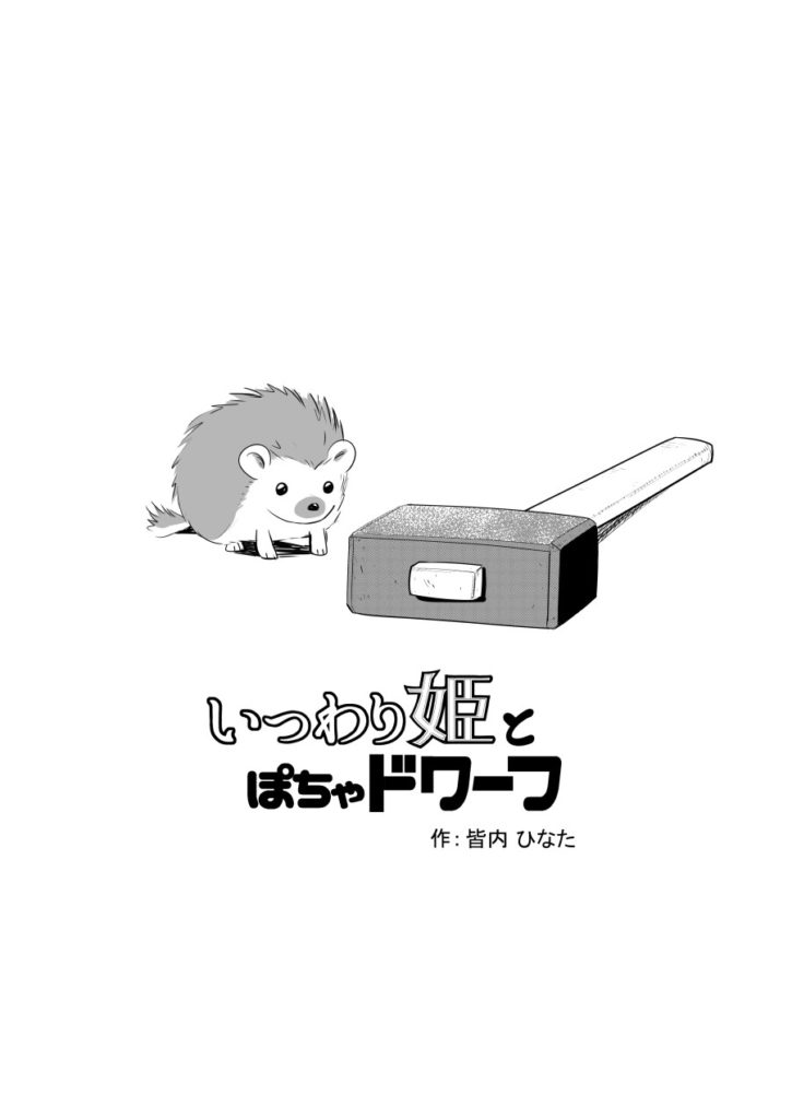 いつわり姫01-01 皆内ひなた